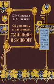Об ушедшем и настоящем. Смирновы и Smirnoff