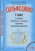 Сольфеджио. 3 кл. Комплект ученика: Учебник. Рабочая тетрадь. Задания (+CD)