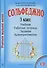 Сольфеджио. 3 кл. Комплект ученика: Учебник. Рабочая тетрадь. Задания (+CD) - 0
