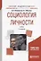 Социология личности Учебник (2 изд) (мБакалаврАК) Клементьев - 0