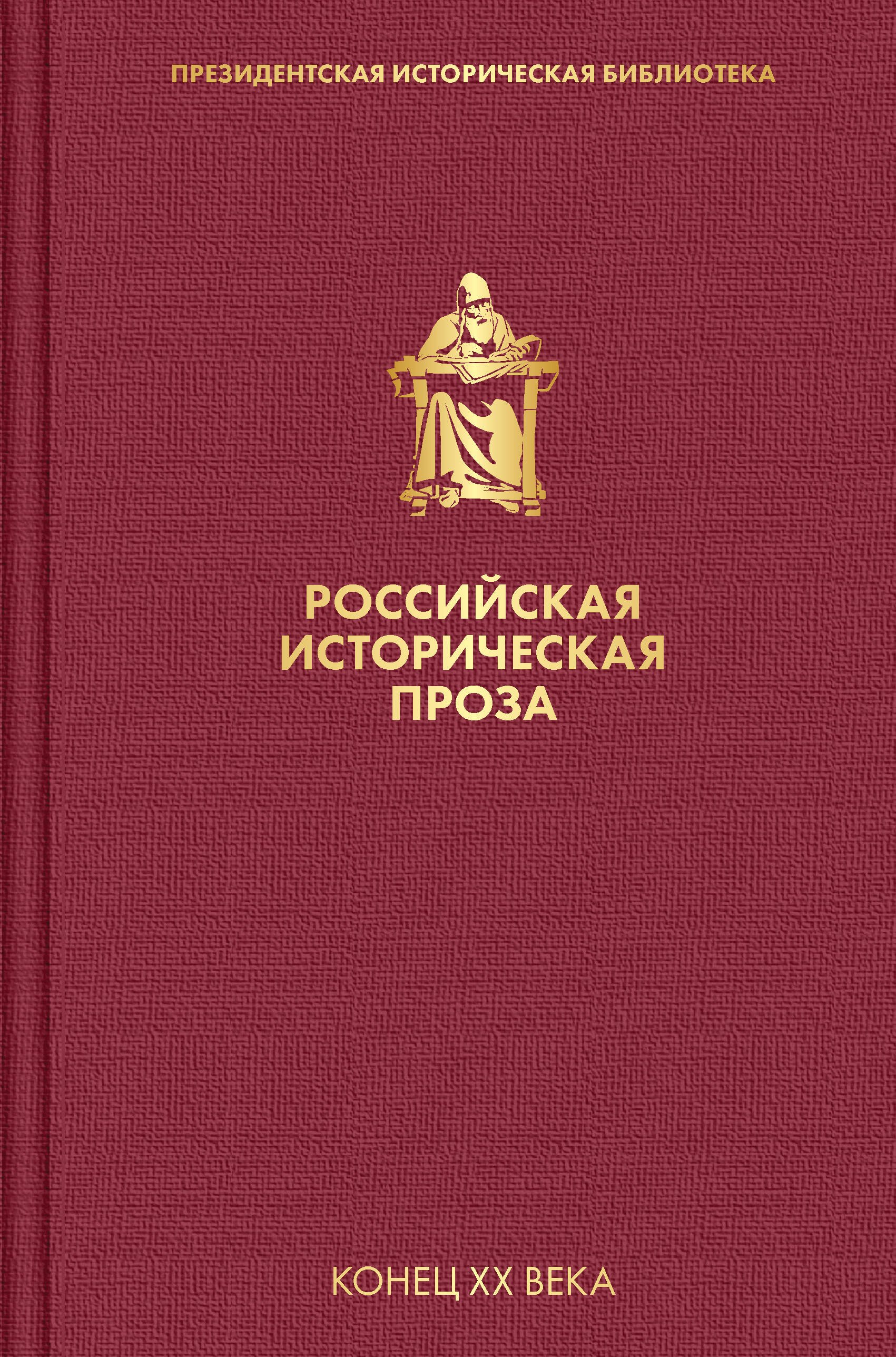   Буквоед Российская историческая проза. Том 5. Книга 1