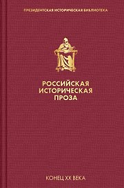 Российская историческая проза. Том 5. Книга 1