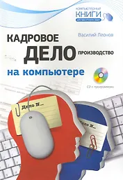 Кадровое делопроизводство на компьютере. (+CD)