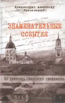 Знаменательные события. Из дневника сельского священника