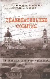 Знаменательные события. Из дневника сельского священника
