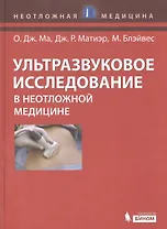Ультразвуковое исследование в неотложной медицине