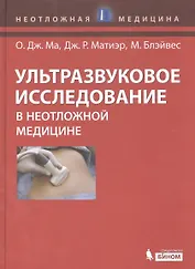 Ультразвуковое исследование в неотложной медицине