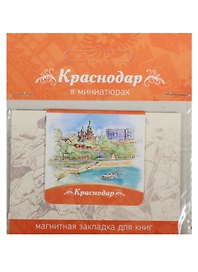Магнитная закладка Краснодар (Набережная реки Кубань) 72Kr03