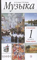 Музыка 1 класс. Учебник. Часть первая