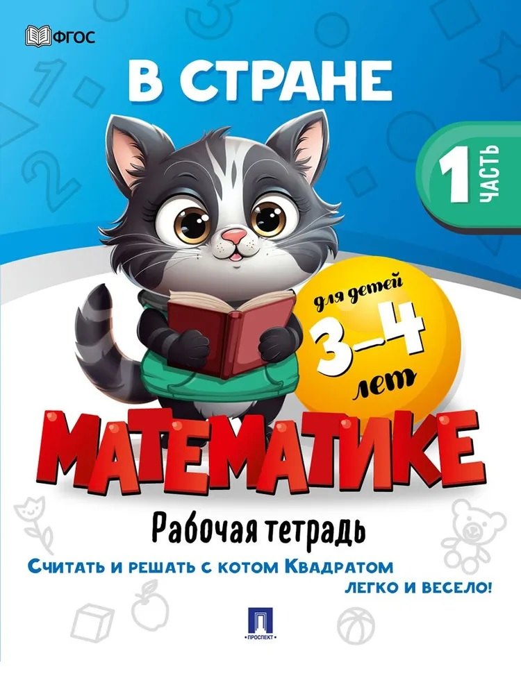 

В стране Математике. Рабочая тетрадь. Часть 1. Для детей 3-4 лет