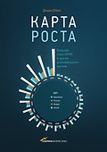 Карта роста. Будущее стран БРИК и других развивающихся рынков - 0