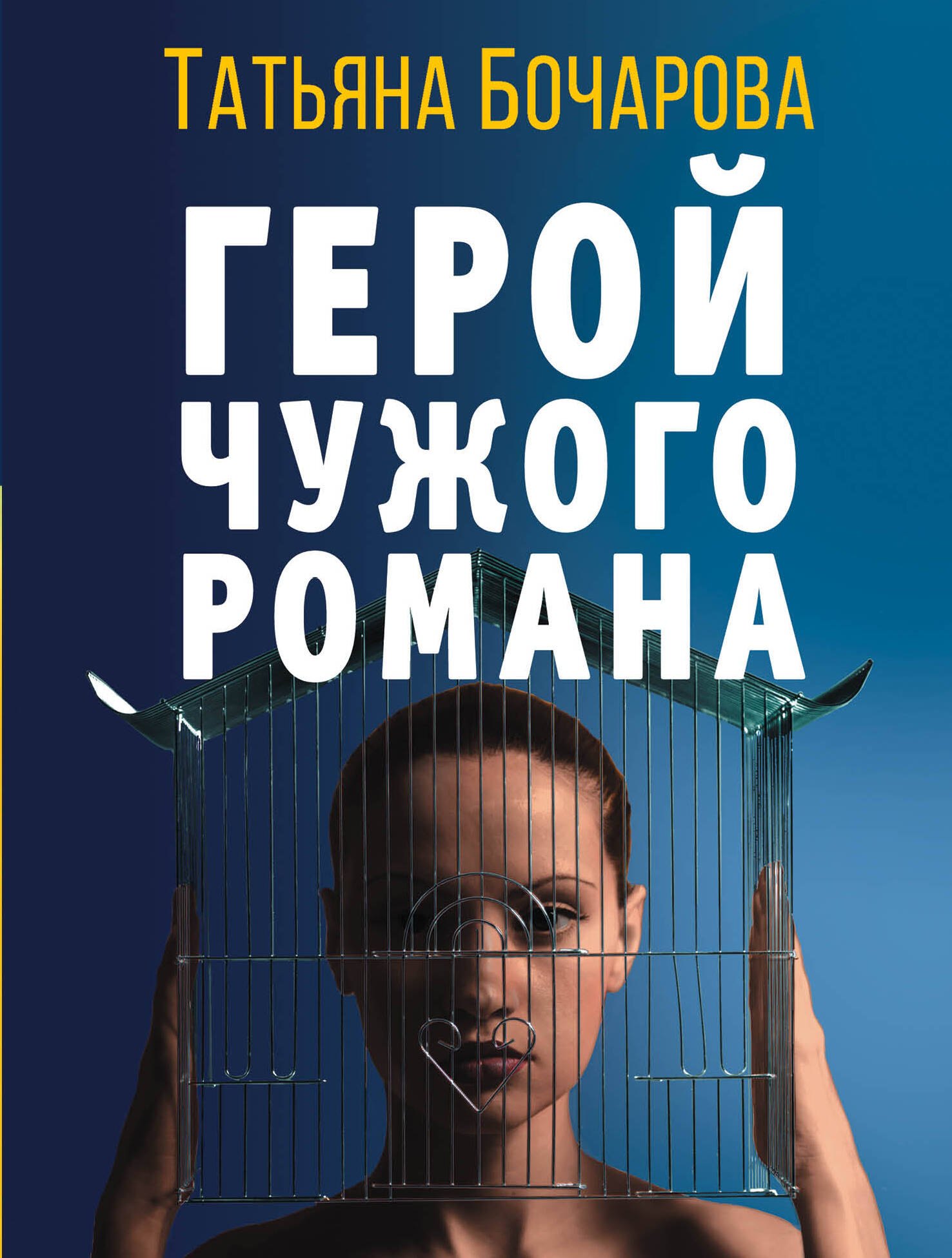 

Герой чужого романа