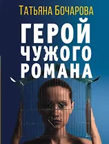 Герой чужого романа