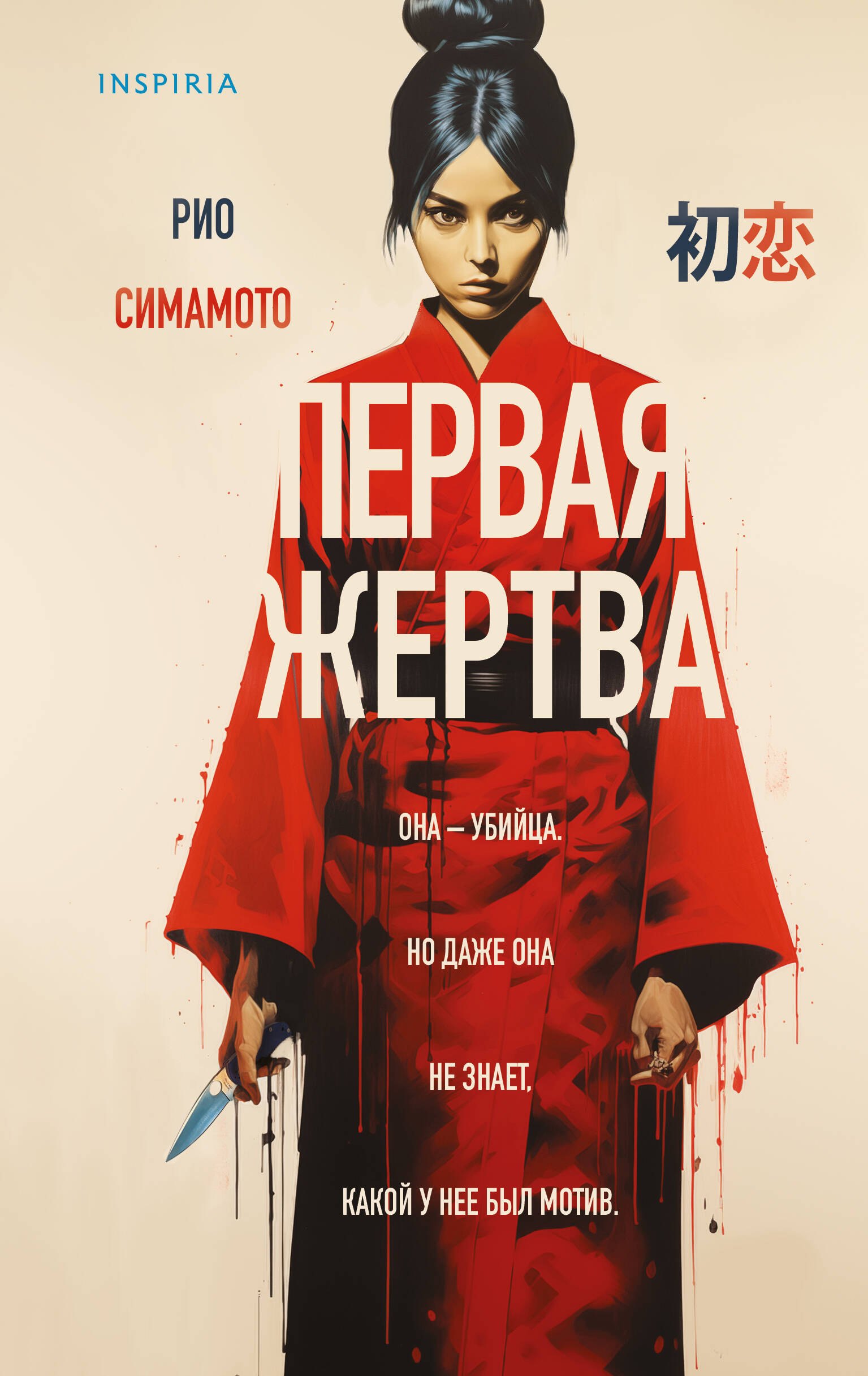 

Первая жертва