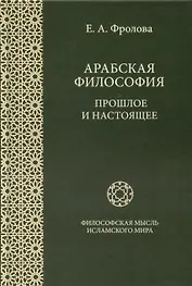 Арабская философия. Прошлое и настоящее