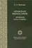 Арабская философия. Прошлое и настоящее - 0