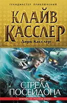 Стрела Посейдона