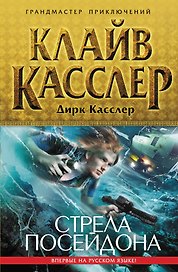 Стрела Посейдона