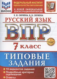 ВПР Русский язык. 7 класс. Типовые задания. 10 вариантов заданий (+ Дополнительные онлайн-задания)
