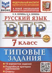 ВПР Русский язык. 7 класс. Типовые задания. 10 вариантов заданий (+ Дополнительные онлайн-задания)
