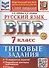 ВПР Русский язык. 7 класс. Типовые задания. 10 вариантов заданий (+ Дополнительные онлайн-задания) - 0