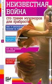 Неизвестная война