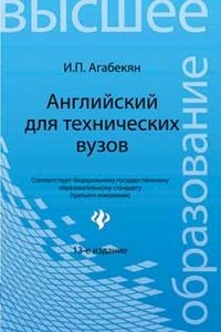 

Английский для технических вузов:учеб.пособ