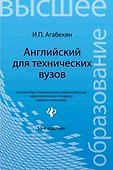 Английский для технических вузов:учеб.пособ - 0