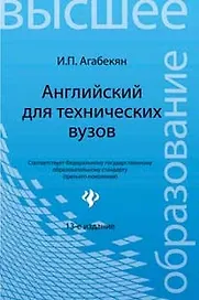 Английский для технических вузов:учеб.пособ