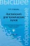 Английский для технических вузов:учеб.пособ - 0