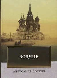Зодчие