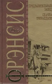 Предварительный заезд.Скачка тринадцати