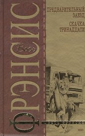 Предварительный заезд.Скачка тринадцати