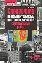 Справочник по измерительному контролю качества строительных работ  / +CD-ROM