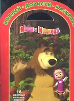 Маша и Медведь №НДР 1134. Наклей дорисуй и раскрась!