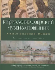 Кирилло-Белозерский музей-заповедник альб.-путевод. по коллекциям (мХСРП)