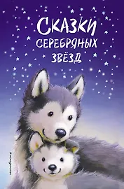 Сказки серебряных звезд: сборник рассказов