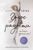 Голос радости. Медитации и практики для саморазвития - 0