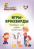 Игры-кроссворды: угадывание слов, ребусы, головоломки. 7-8 лет - 0