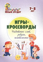 Игры-кроссворды: угадывание слов, ребусы, головоломки. 7-8 лет