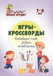 Игры-кроссворды: угадывание слов, ребусы, головоломки. 7-8 лет