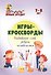 Игры-кроссворды: угадывание слов, ребусы, головоломки. 7-8 лет - 0