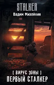 Вирус Зоны. Первый сталкер