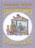 Заблудившийся троллейбус (юмористические рассказы) - 0