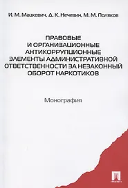 Правовые и организационные антикоррупционные элементы административной ответственности за незаконный оборот наркотиков. Монография