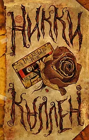 Рассказы о Розе. Side A