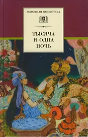 Тысяча и одна ночь (арабские сказки)