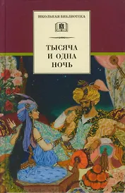 Тысяча и одна ночь (арабские сказки)