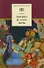 Тысяча и одна ночь (арабские сказки) - 0