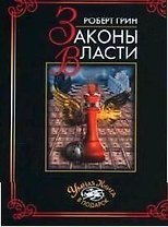 Законы власти